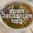 구로디지털단지역 | 한국에 베트남이 구디쌀국수 호앙비엣 구로디지털단지역 직영점 주차 메뉴 후기
