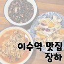장하로 | 이수역 중식당 차돌 짬뽕 짜짱면 탕수육 찐 맛집 &#39;장하&#39;