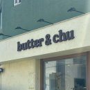 (주)맛미유앤아이 | 수원 행궁동 구움과자 “버터앤츄 행궁본점” 성심당 출신 사장님의 디저트 맛집