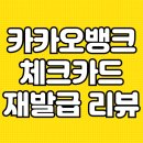 카카오뱅크 카드 재발급 후기
