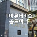 가야롯데캐슬 골드아너 | 내 맘대로 임장기 ] 부산진구 가야롯데캐슬골드아너