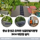 국제건공 태양광발전소 | 충남 홍성군 은하면 주택용태양광 싱글판넬지붕형 3KW 시공 비용