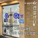 연세으뜸정형외과의원 | 백일해주사 저렴한 병원 찾는 방법 (feat.인천 연세제일정형외과의원)