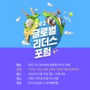 [대외활동] 2021 글로벌리더스포럼 - 지식과 인사이트의 향연으로 당신을 초대합니다