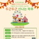 [부스러기사랑나눔회] 2025 우덕재단과 함께하는 『두근두근 신나는 하루』 참여기관 모집 안내 이미지