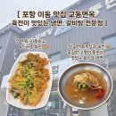 교동 삼거리 이동식화장실 | 포항 맛집 교동면옥, 육전이 맛있는 냉면과 갈비탕 전문점 점심 방문