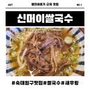 가나의료기 | 영진의료기 근처 맛집 &#39;신머이쌀국수&#39; 숙대본점