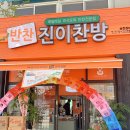 진이찬방 - 남동구 선수촌로46번길 4 | 진이찬방