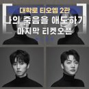 도진빌딩 | 연극 나의죽음을애도하기 마지막 예매 티켓오픈 대학로 주차 정보