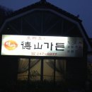 덕산가든 - 횡성군 | 덕산가든