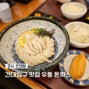 건대우동 | 건대입구 맛집 우동 돈까스 점심 혼밥 코시 건대점 후기