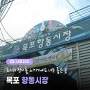 항동시장 이미지