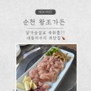 왕조가든 | 닭 육회 드셔보신 분!?? 대동저수지 뷰까지 완벽한 맛집! 왕조 가든 닭구이&amp;황칠 백숙 후기🐓