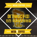 메가엠지씨커피인천국제성모