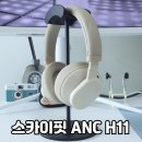 스와이프 기능으로 부드럽게 터치 가능한 스카이핏 H11 무선헤드셋 사용 후기