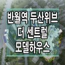 반월역 두산 위브 더 센트럴 아파트 모델하우스 분양가 청약 정보 이미지