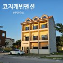 코지캐빈 펜션 이미지