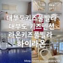 라온키즈풀빌라 | 모든게 완벽했던 대부도키즈풀빌라 라온키즈풀빌라 하이동 하이라온(내돈내산)