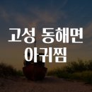 고성아구찜 이미지