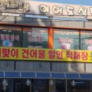 해맞이건어물 - 영덕군 영덕대게로 119-2 | 해맞이건어물