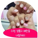 수원-1409 | [매탄동 네일샵] 수원 네일아트 야무진곳 네일케이