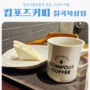 컴포즈커피칠곡북삼점 | 북삼 가성비 카페 끝판왕, 컴포즈커피 칠곡북삼점 솔직후