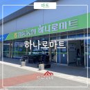 양동농협하나로마트 | 양평 하나로마트 양동농협본점 장보기 좋은 마트