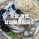 상상해물칼국수포항흥해점 | [포항 여행] 포항역 한화포레나 근처 맛집, 상상해물칼국수