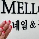 멜로우네일앤뷰티