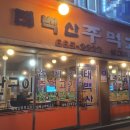 태백산주먹고기
