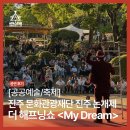 제25회 광주국제교류의날 | 제25회 진주논개제 《더 해프닝쇼 My Dream》 공연 후기