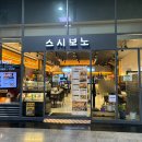 스시보노 | 부산여행 초량 부산역 맛집 1층 스시보노 내돈내산후기