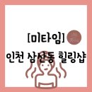 [힐링][인천 부평구 삼산동] 굴포천역 근처 피로회복과 하루 혼자 놀기 좋은 &#34;미타임&#34; 방문 후기
