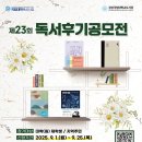 경상국립대학교(도서관) | *경상국립대학교도서관 <제23회 독서후기공모전> _2025년 9월 1일 - 25일 신청