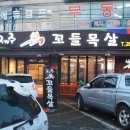 제주꼬들목살병영점 이미지