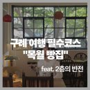 2층의빵집 | 구례 목월빵집 2층 후기｜빵보다 소품 구경이 더 재밌었던 곳