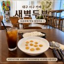 참좋은 두부콩국 | 대구 서구 카페 새벽두부, 두유라떼 맛집 인정!