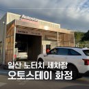 일산오토 | [일산 노브러쉬 세차장] 오토스테이 화정점 이용후기 &amp; 꿀팁