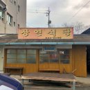 장연식당 이미지