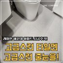 래미안해운대아파트경로당 | 부산 줄눈시공 해운대 레미안 아파트 줄눈시공 솔직후기 :)