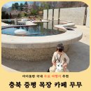 전원목장 | 충북 증평 아이와 가볼만한곳 '목장 카페 무무' 우유 맛집 추천!