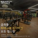 메타짐24 금곡점 | 경기도 남양주시 헬스장 메타짐 금곡점 24시 연중무휴 헬스장 내용가격운영시간주차리뷰 알아보기