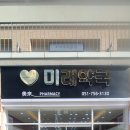 민락 길 약국 이미지