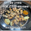 밀양시청 | 밀양시청 맛집 숙성고기가 정말 맛있는 하남고깃집 밀양시청 본점, 인생 돼지 얼큰찌개 강추