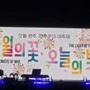세븐일레븐 광주금남로오월점 | 오월광주 제46주년 518 민주화운동 기념행사 민주의 밤! 오월의 꽃 오늘의 빛