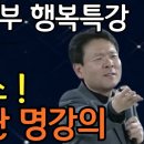 당신의 말은 몇 등급 입니까? | 생명을 살리는 말씀 | 황창연신부님 행복특강 이미지