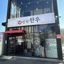 별내 에코랜드 근처 한우 소고기 가성비 꽃등심 맛집 청학한우