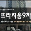 프라지움아파트(9차) 이미지