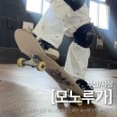 유진파크 | [부산/사상] 부산 놀거리 스케이트보드 실내 파크 ‘모노루가’ 레슨 후기