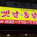 제물포옛날통닭